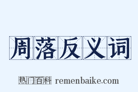 周落反义词是什么意思的图片